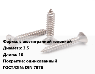 Саморез с шестигранной головкой D=3.5 L=13 оцинкованный ГОСТ: DIN 7976, шт цена от 2.38 ₼ / кг, где купить, условия доставки в Баку и Бакинская области